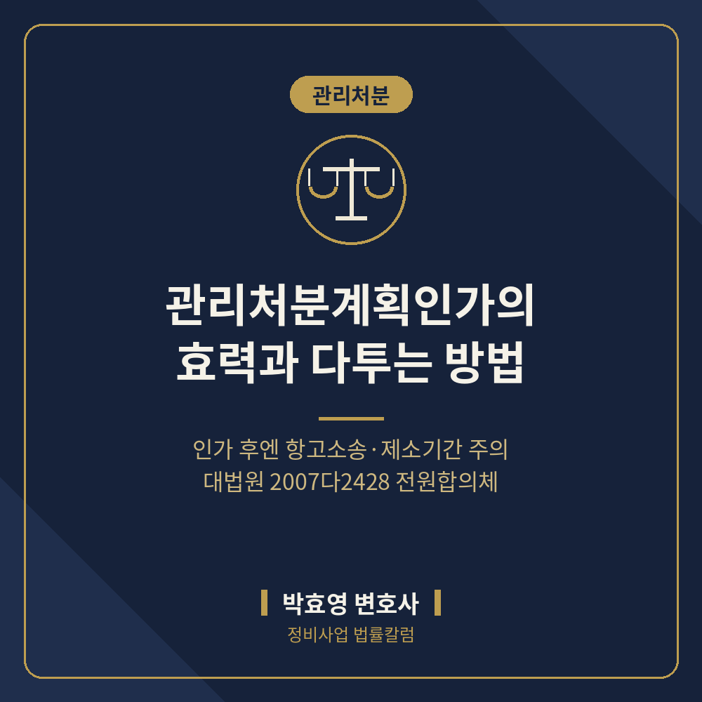관리처분계획인가 다투는 법 — 항고소송·제소기간과 종전자산 평가