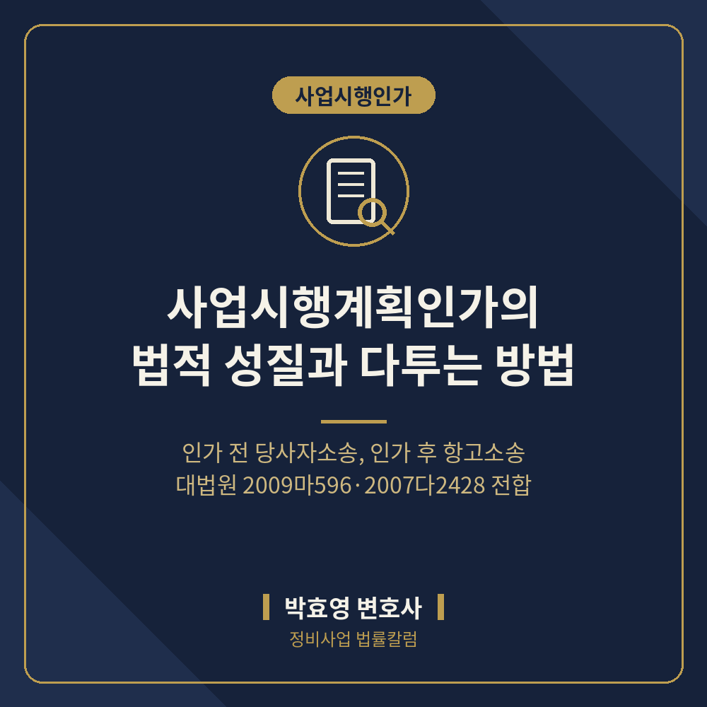 사업시행계획인가 다투는 방법 — 인가 전후로 갈리는 소송과 무효의 한계