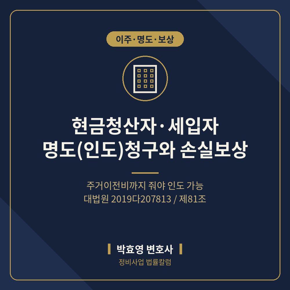 현금청산자·세입자 명도(인도)청구와 손실보상 — 주거이전비가 관건