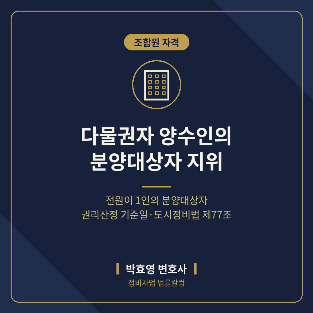 다물권자에게서 산 부동산, 분양대상자가 되는가 — 권리산정 기준일과 분양권 없는 지분