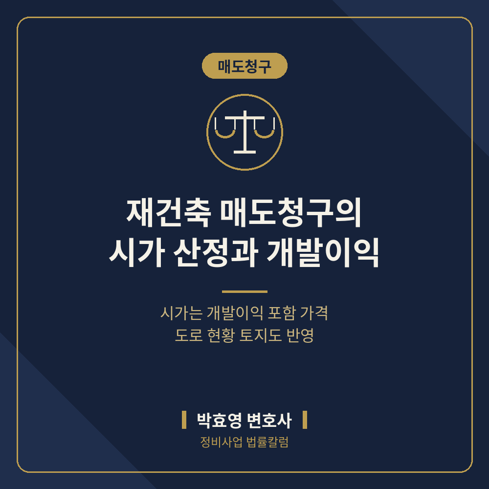 재건축·소규모재건축 매도청구의 시가 산정 — 개발이익은 포함된다