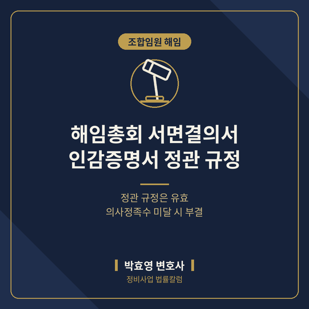 해임총회 서면결의서의 인감증명서 첨부 정관 — 유효성과 의사정족수