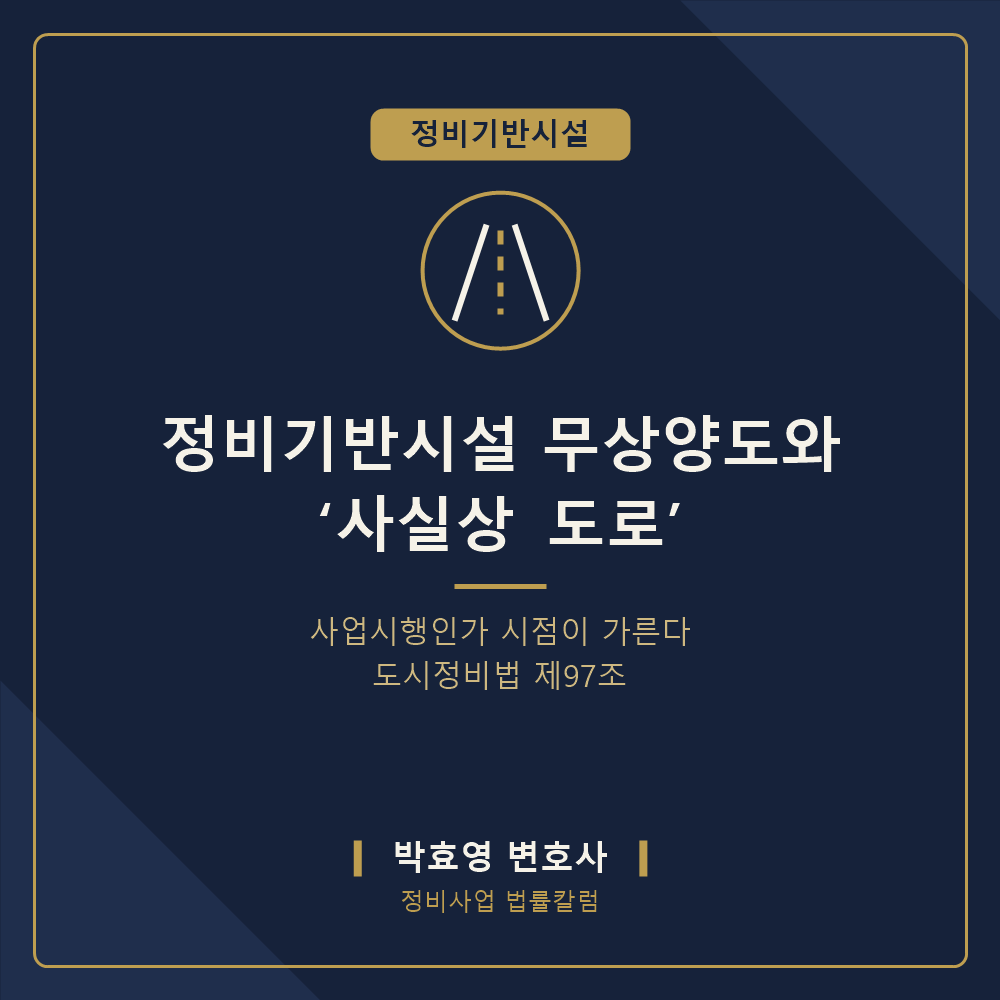 정비기반시설 무상양도와 ‘사실상 도로’ — 적용 법률의 시점이 좌우한다