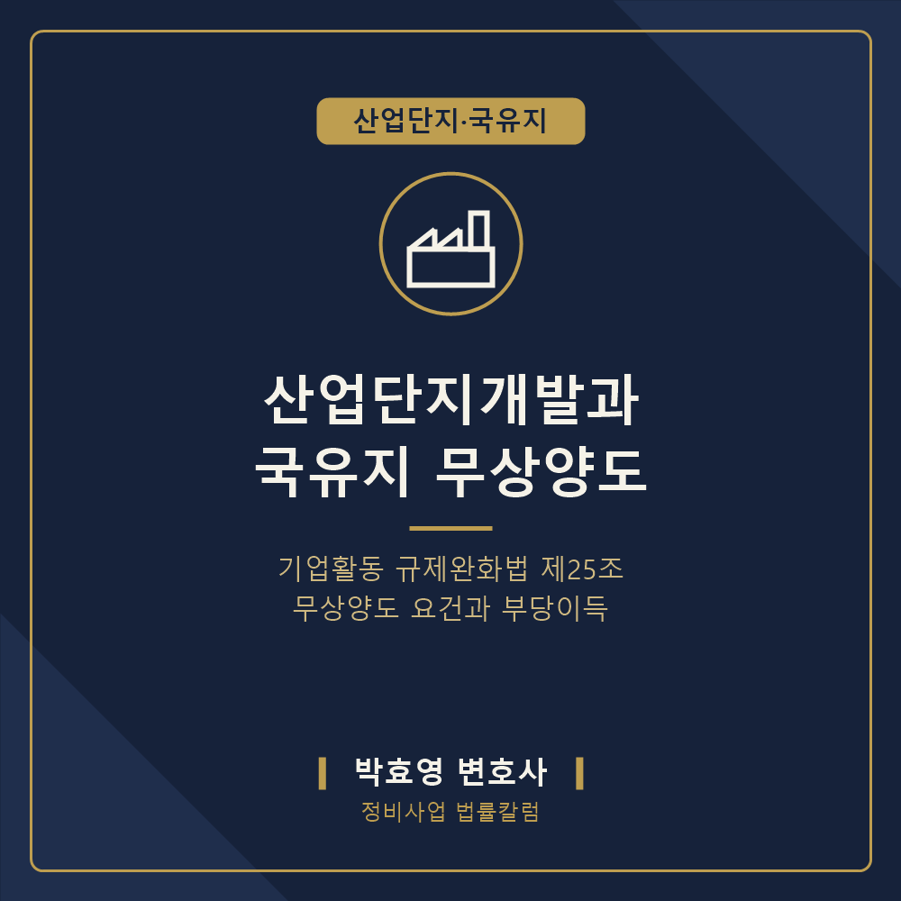 산업단지 개발과 국유지 무상양도 — 기업활동 규제완화법 제25조와 부당이득