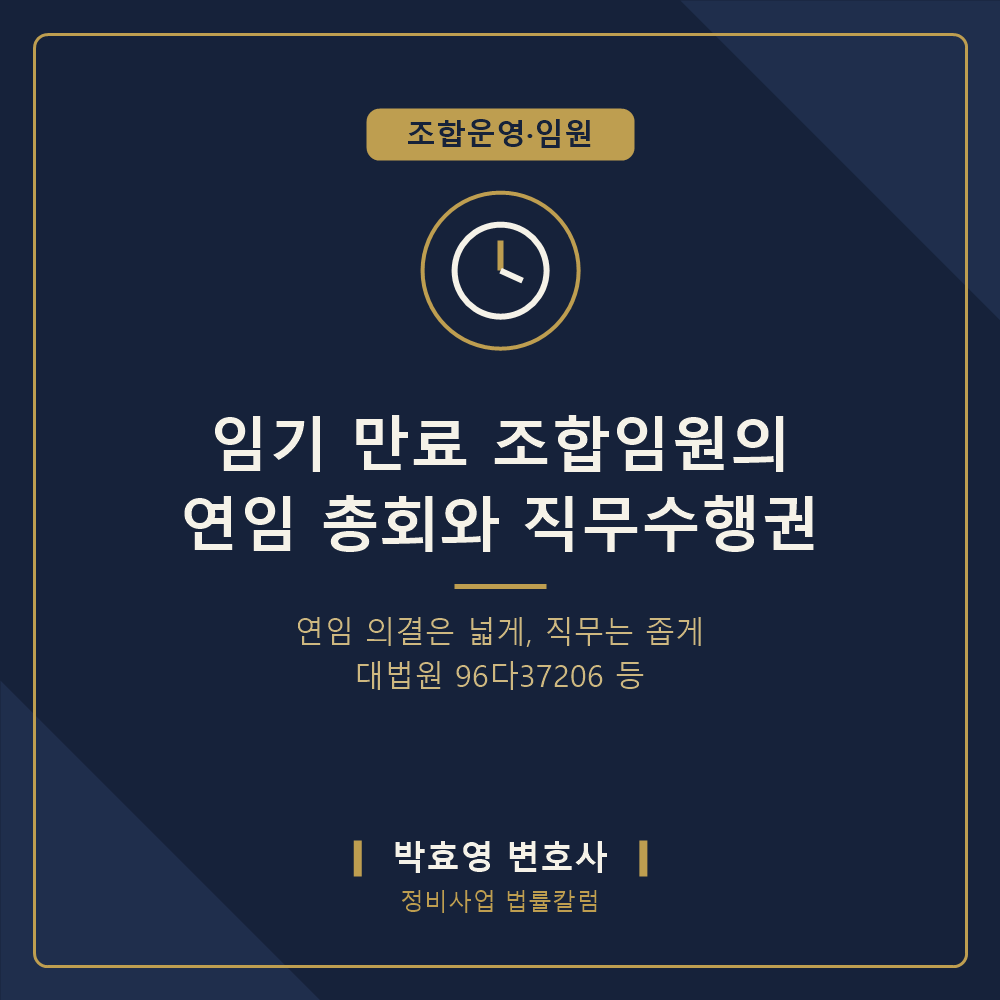 임기 만료 조합임원의 연임 총회와 직무수행권 — 어디까지 가능한가
