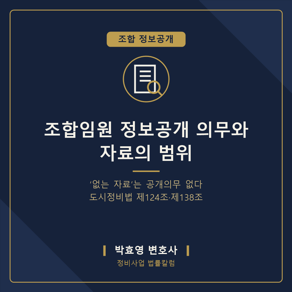 조합 정보공개 의무와 형사처벌의 범위 — 도시정비법 제124조·제138조