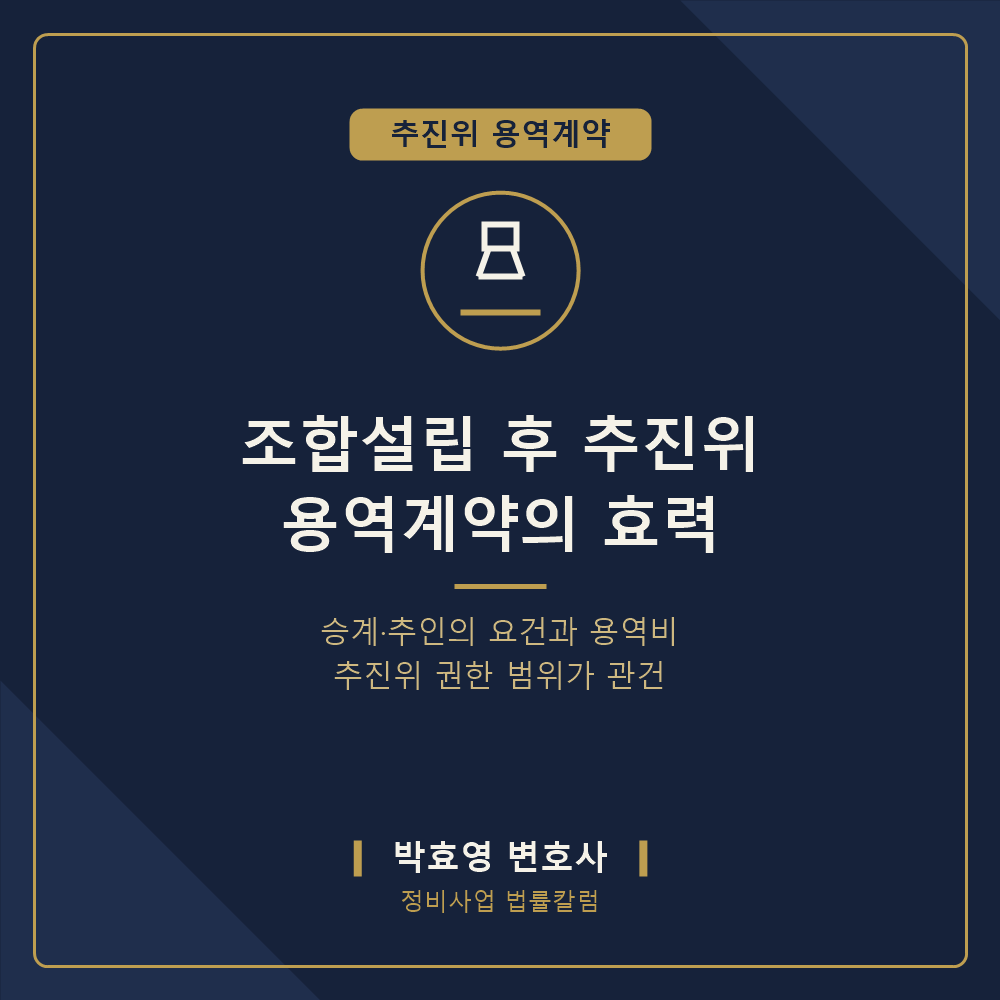 조합설립 후 추진위 용역계약의 효력 — 승계·추인·용역비