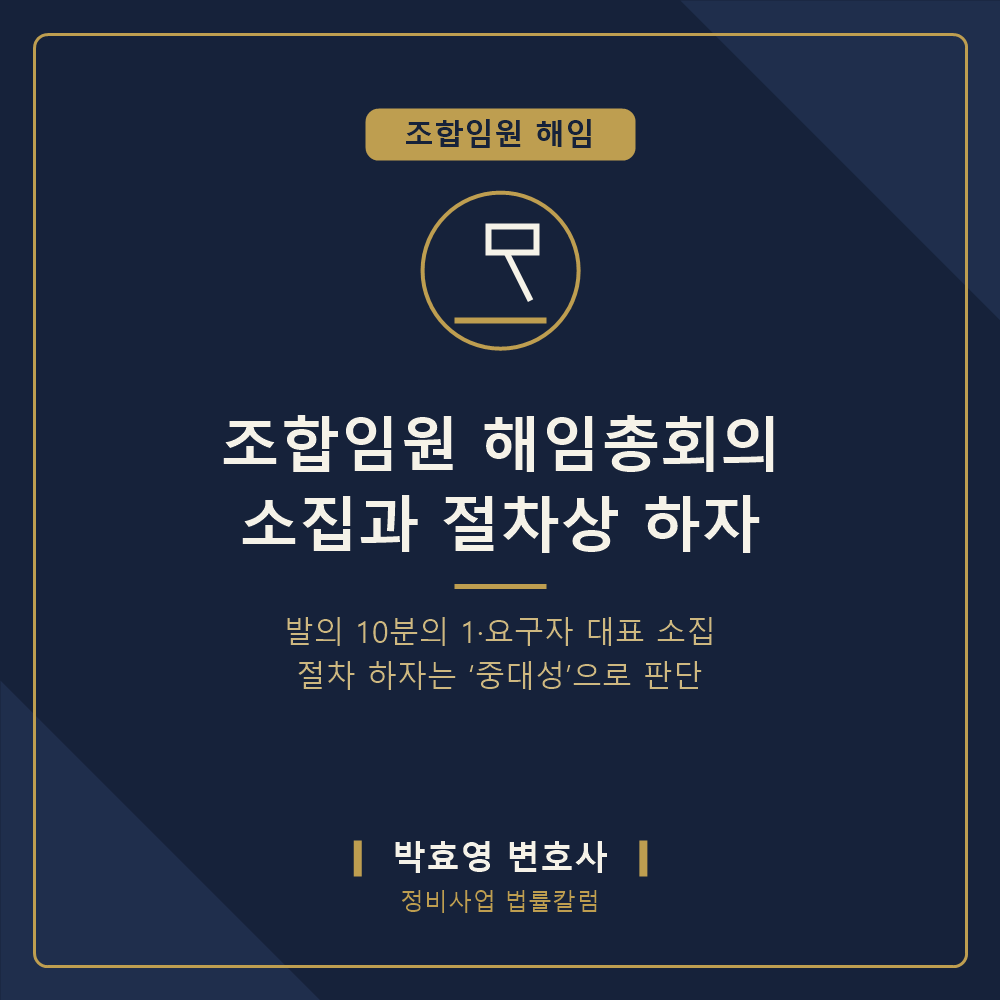 조합임원 해임총회의 소집과 절차상 하자 — 발의요건과 결의의 효력