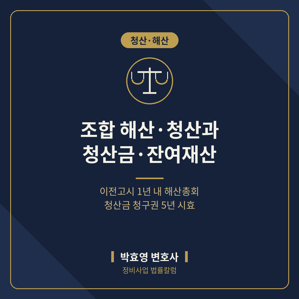 조합 해산·청산과 청산금·잔여재산