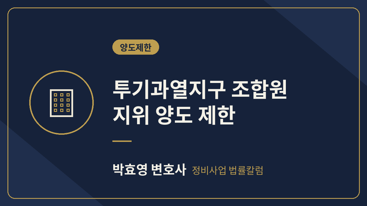투기과열지구 조합원 지위 양도 제한과 예외 요건
