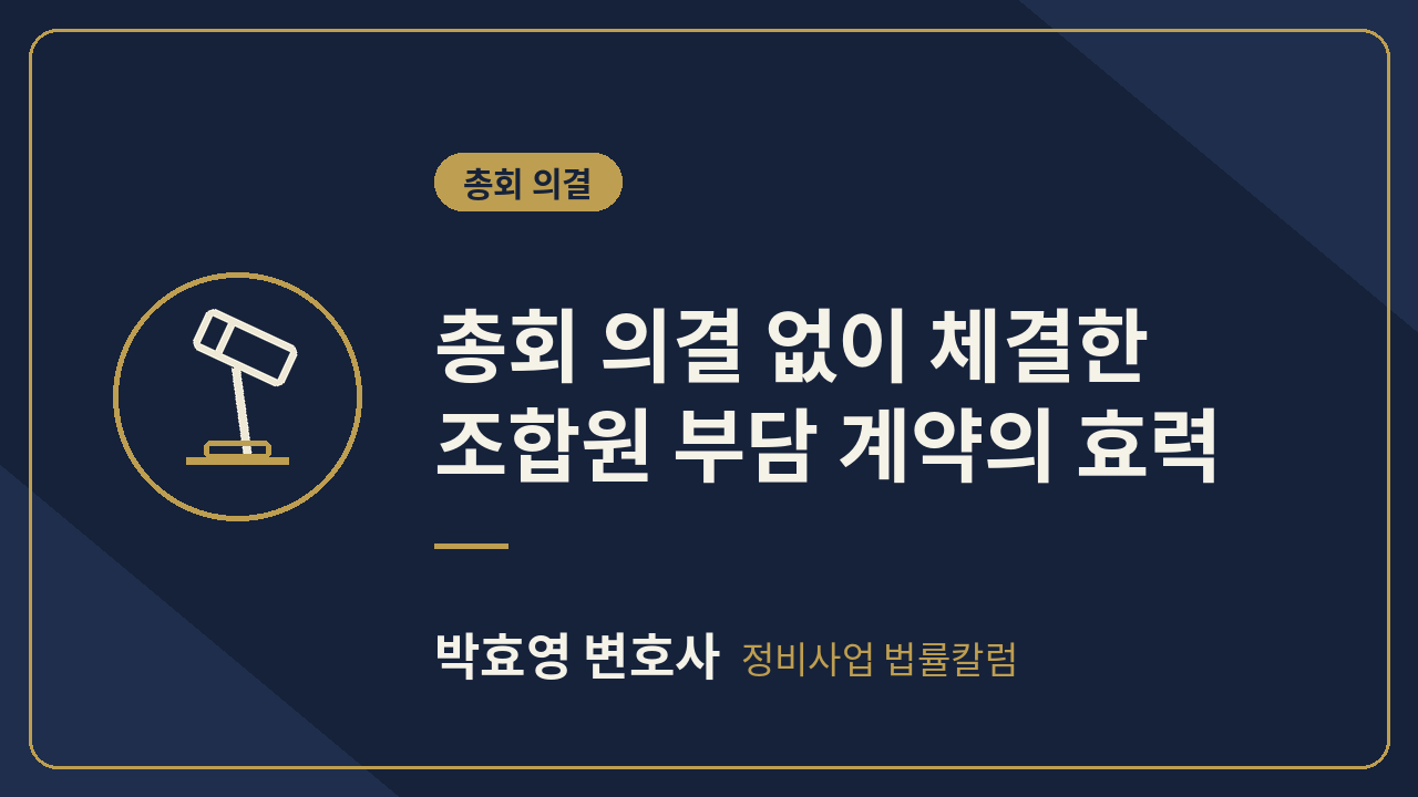 총회 의결 없는 조합원 부담 계약의 효력 — 무효 법리와 조합임원 형사처벌