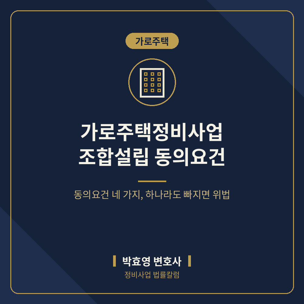 가로주택정비사업 조합설립 동의요건 — 소규모주택정비법 제23조