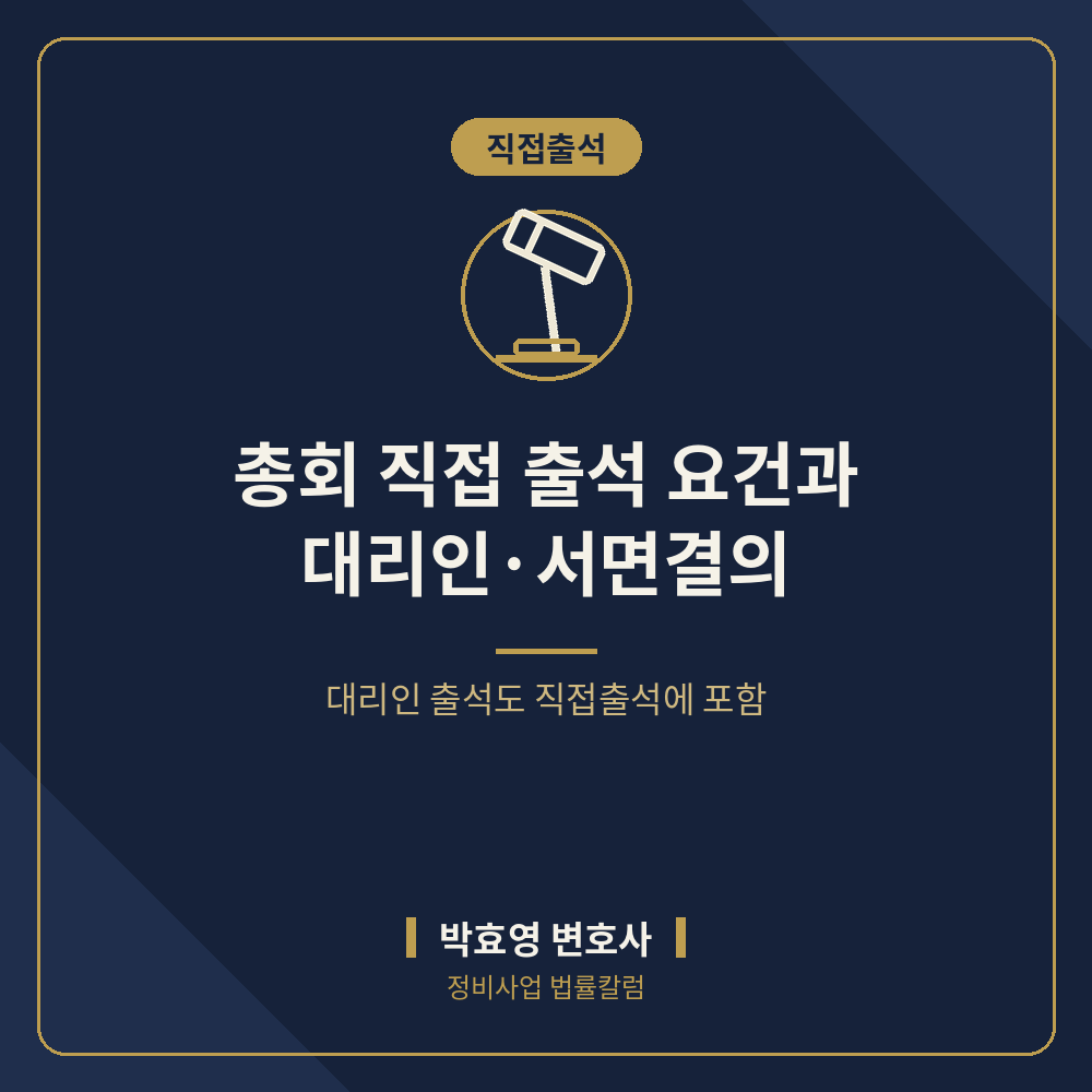 총회 직접 출석 요건과 대리인·서면결의 — 도시정비법 제45조