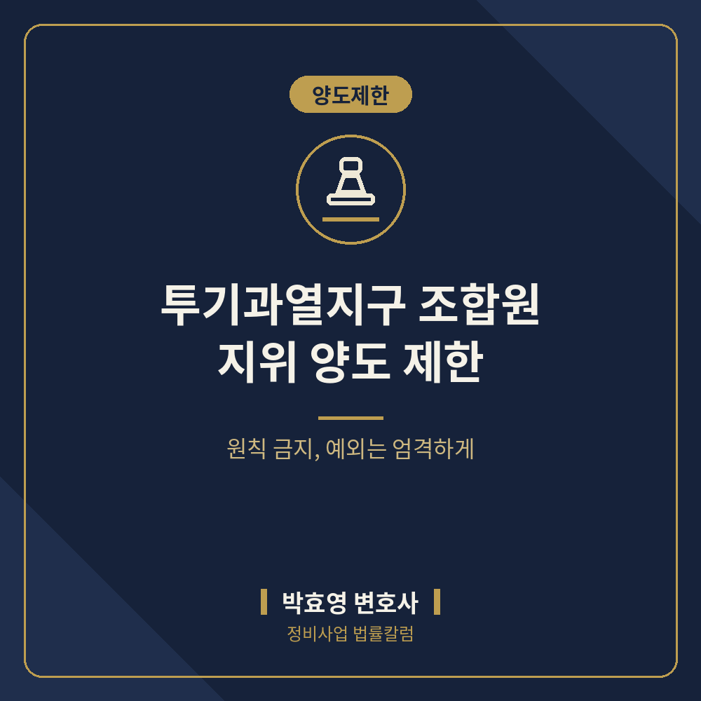투기과열지구 조합원 지위 양도 제한과 예외 요건