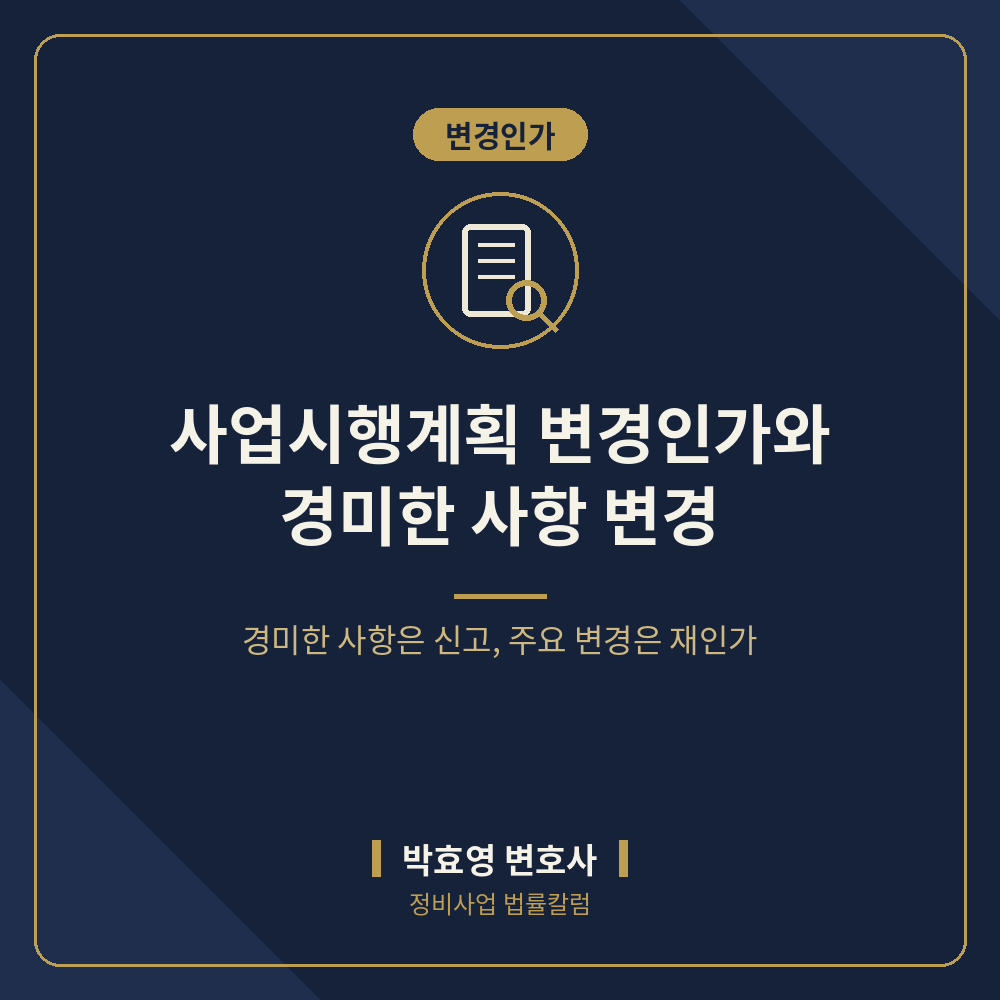 사업시행계획 변경인가와 경미한 사항 변경의 구별