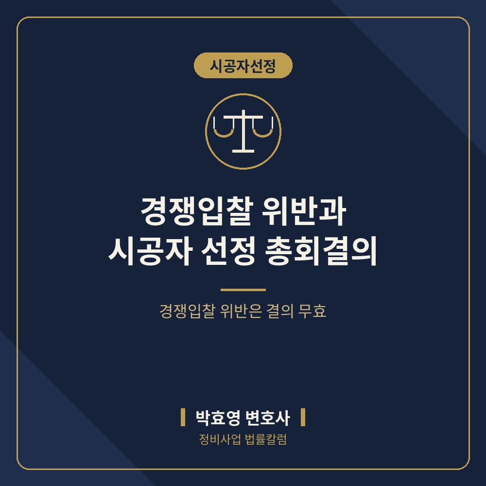 경쟁입찰 위반과 시공자 선정 총회결의의 무효