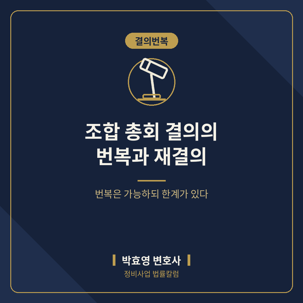 조합 총회 결의의 번복과 재결의, 어디까지 가능한가