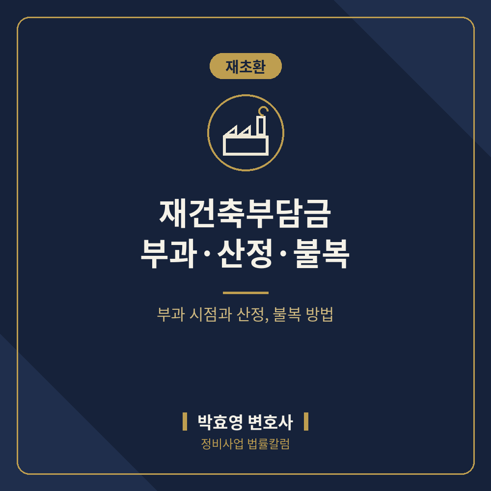 정비사업 공사비 검증 요청 — 증액 시 절차와 누락의 효력