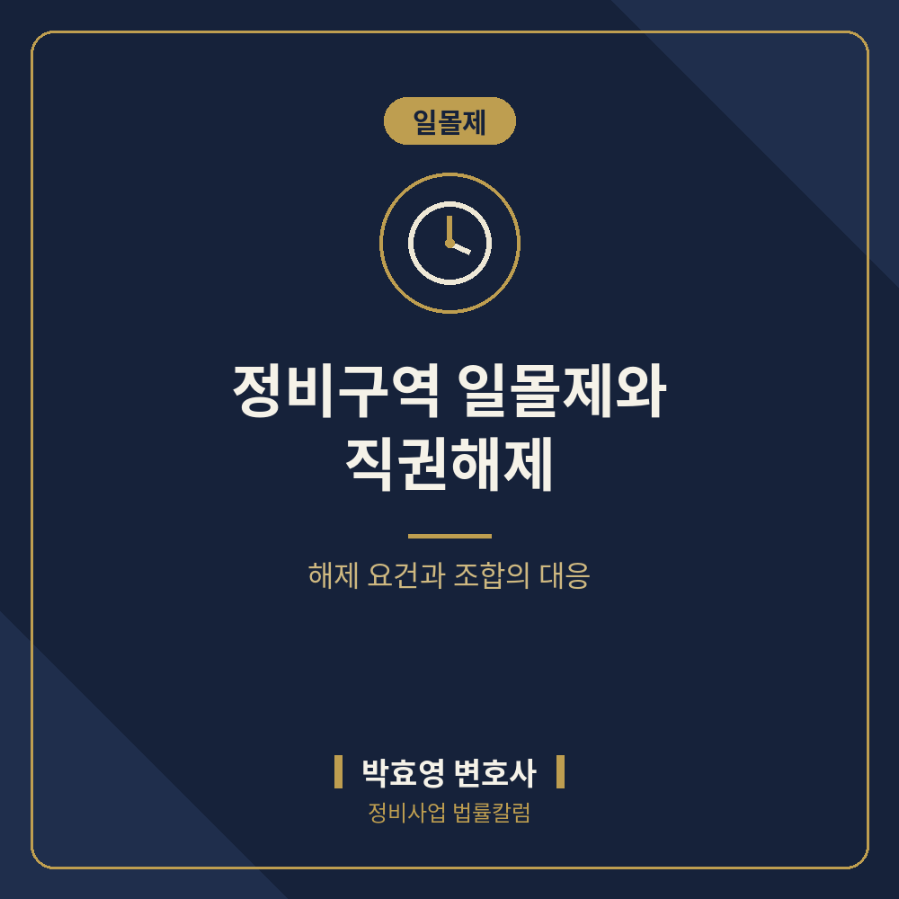 정비구역 국공유지의 처분과 조합의 점유 — 우선 매각·변상금 무효