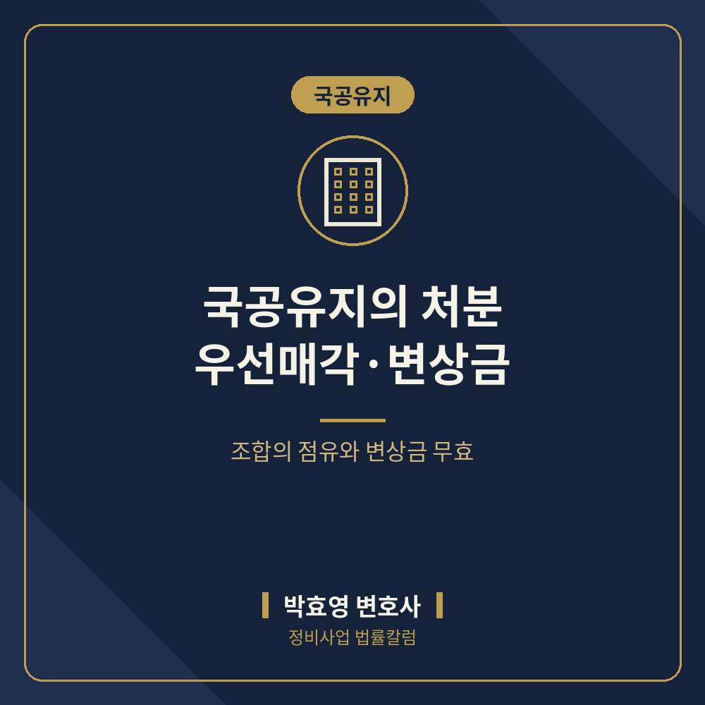 정비구역 국공유지의 처분과 조합의 점유 — 우선 매각·변상금 무효