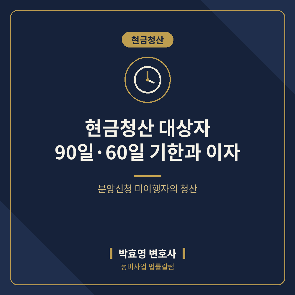 분양신청을 하지 않은 자에 대한 현금청산 — 90일·60일 기한과 지연이자