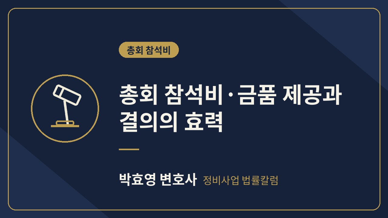 총회 참석비·금품 제공과 조합 결의의 효력 — 회의비 허용 범위와 무효 기준