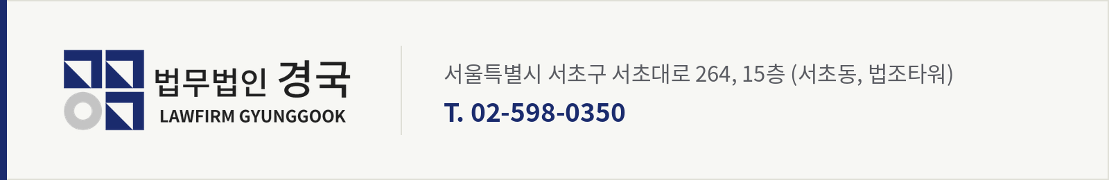 법무법인 경국 · 서울특별시 서초구 서초대로 264, 15층(서초동, 법조타워) · 02-598-0350