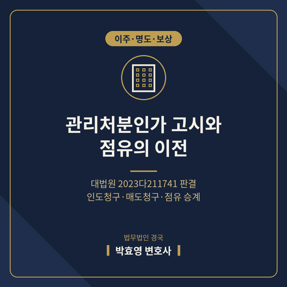관리처분계획인가 고시와 점유의 이전 — 대법원 2023다211741 판결