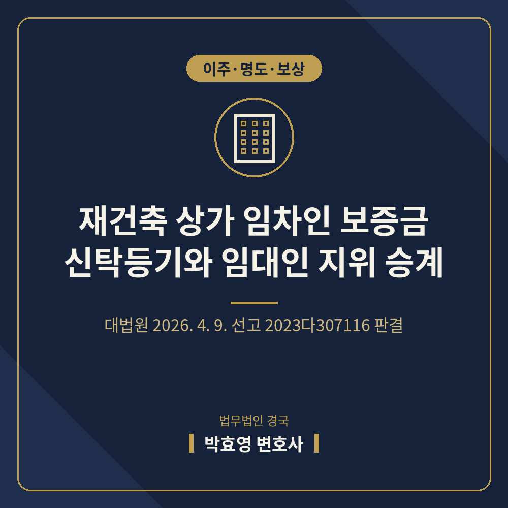 재건축 상가 임차인 보증금과 신탁등기 — 대법원 2023다307116 판결